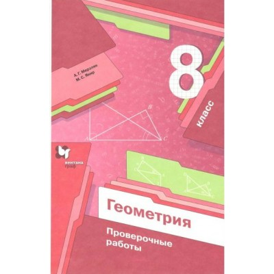 Геометрия. 8 класс. Проверочные работы. Мерзляк А.Г. Вент-Гр