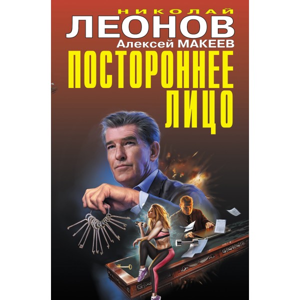 Постороннее лицо. Леонов Н.И.