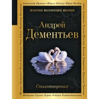 Стихотворения. Дементьев А.Д.