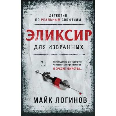 Эликсир для избранных. Логинов М.А.