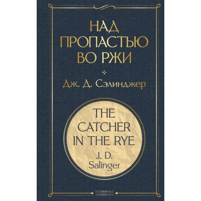 Над пропастью во ржи. Д.Д. Сэлинджер