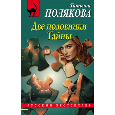 Две половинки Тайны. Полякова Т.В.