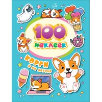100 наклеек. Корги и их друзья. 