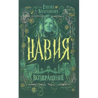 Навия. Возвращение. Книга 3. Е. Булганова