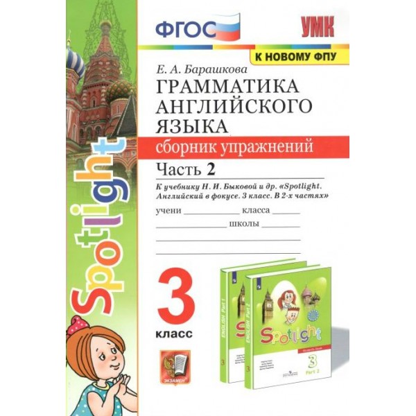 Английский язык. 3 класс. Грамматика. Сборник упражнений к учебнику Н. И. Быковой и другие 