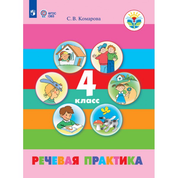 Речевая практика. 4 класс. Учебник. Коррекционная школа. 2021. Комарова С.В. Просвещение