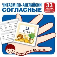 Читаем по - английски. Согласные. 33 карточки с заданием на обороте. 