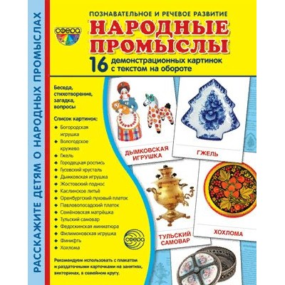 Народные промыслы. 16 демонстрационных картинок с текстом на обороте. 174 х 220. 