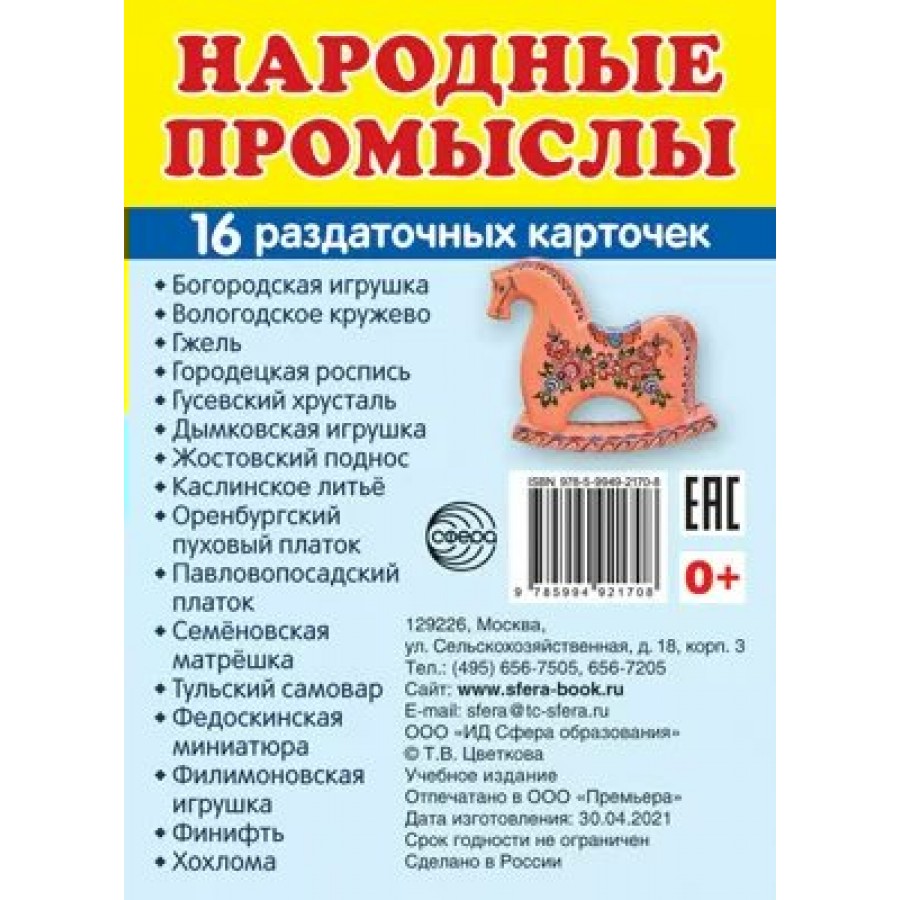 Народные промыслы. 16 раздаточных карточек 63 х 87. купить оптом в  Екатеринбурге от 50 руб. Люмна