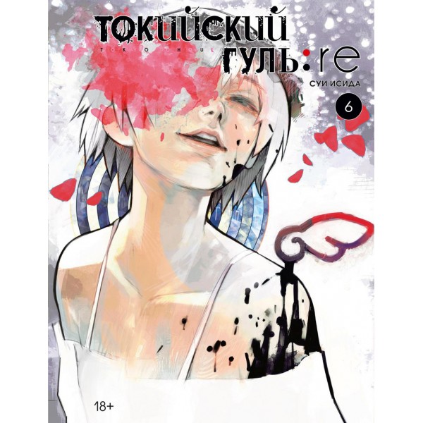 Токийский гуль: re. Книга 6. С. Исида