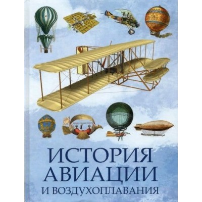 История авиации и воздухоплавания. Корешкин И.А