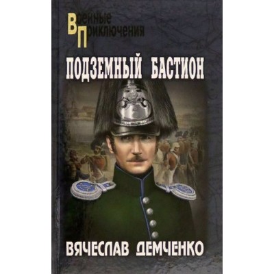 Подземный бастион. Демченко В.И.