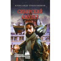 Сибирский амулет. Трапезников А.А.