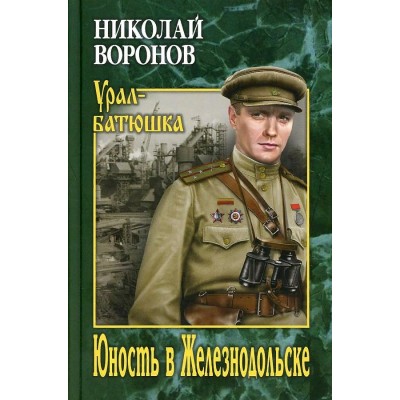 Юность в Железнодольске. Воронов Н.П.