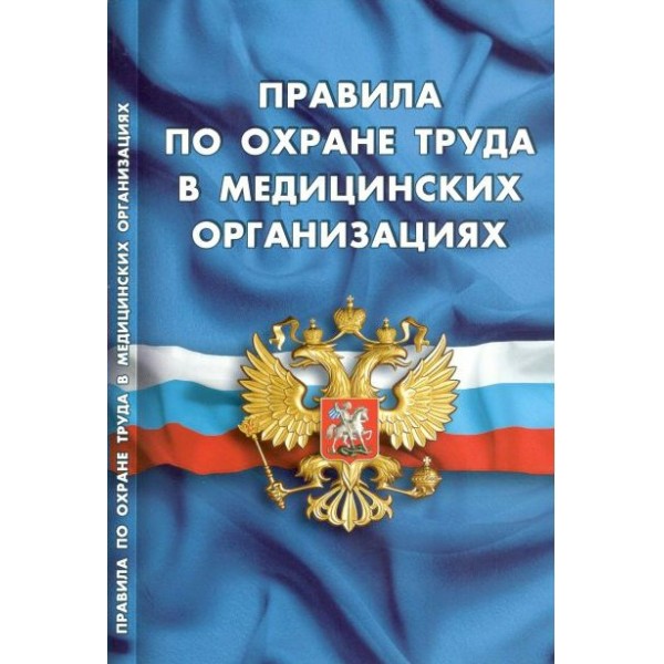 Правила по охране труда в медицинских организациях. 