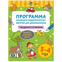 Программа психолого - педагогических занятий для дошкольников 3 - 4 года. Куражева Н.Ю.