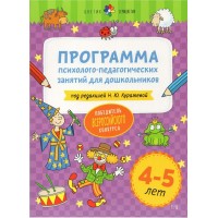 Программа психолого - педагогических занятий для дошкольников 4 - 5 лет. Куражева Н.Ю.