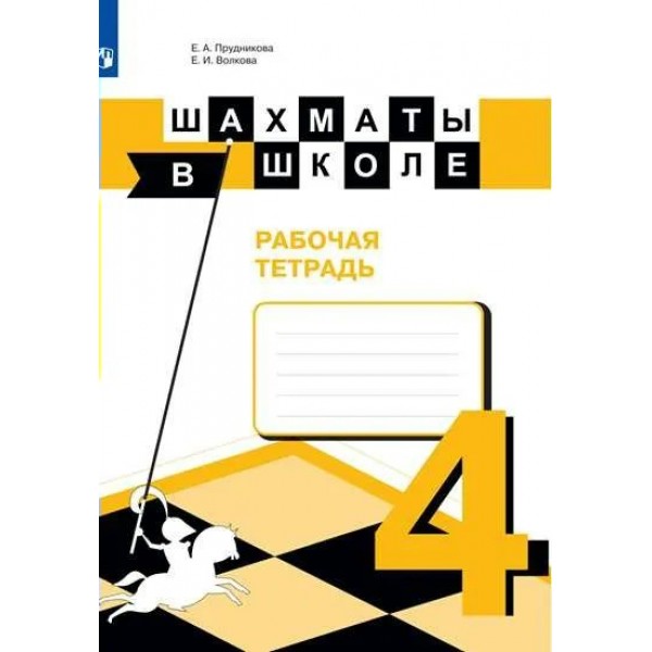 Шахматы в школе. 4 класс. Рабочая тетрадь. Прудникова Е.А. Просвещение