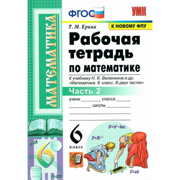 Математика. 6 класс. Рабочая тетрадь к учебнику Н. Я. Виленкина и другие. К новому ФПУ. Часть 2. 2022. Ерина Т.М. Экзамен