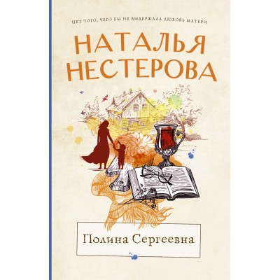 Полина Сергеевна. Н. Нестерова