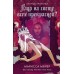 Кто на свете всех прекрасней?. М. Мейер