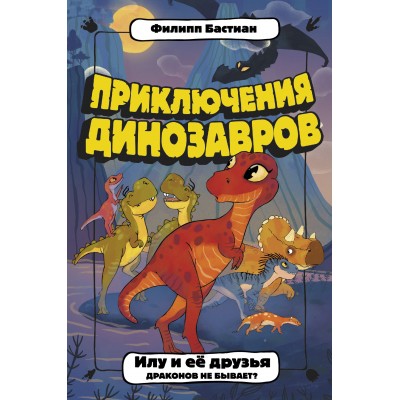 Илу и ее друзья. Драконов не бывает?. Ф. Бастиан