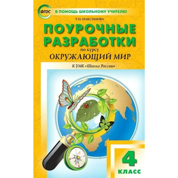 Окружающий мир. 4 класс. Поурочные разработки к УМК А. А. Плешакова 