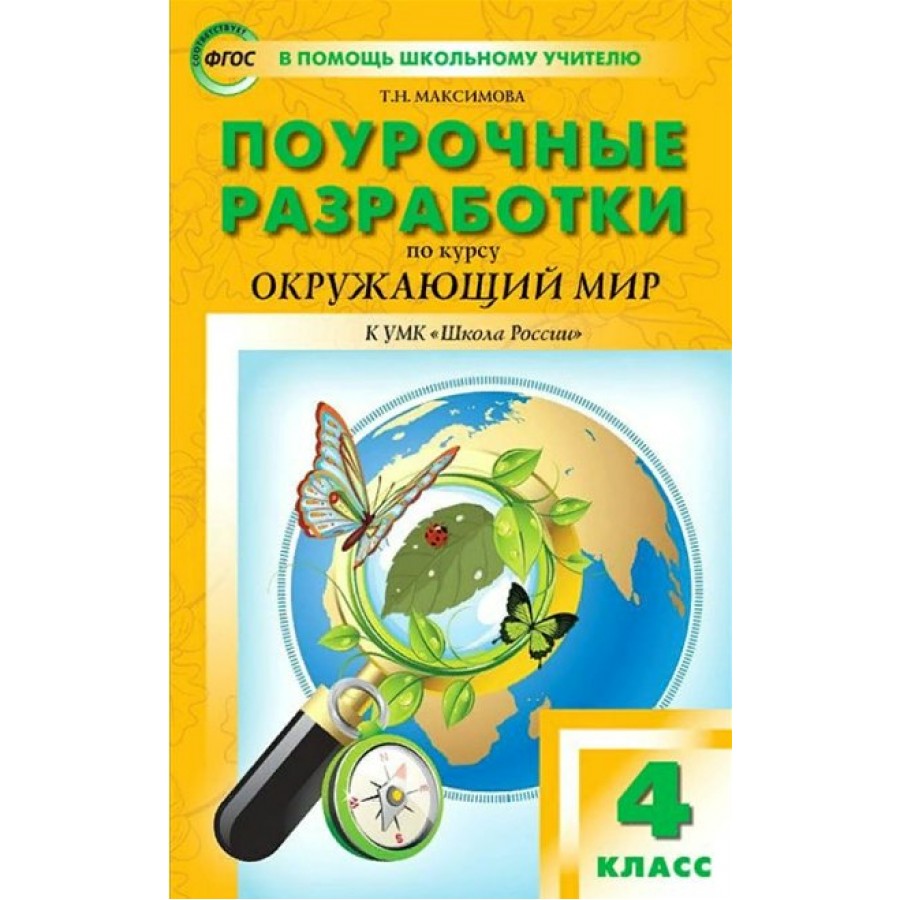 Окружающий мир. 4 класс. Поурочные разработки к УМК А. А. Плешакова 