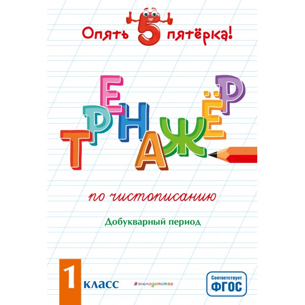 Чистописание. 1 класс. Тренажер. Добукварный период. Пожилова Е.О. Эксмо