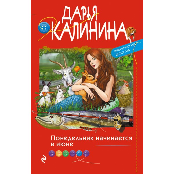 Понедельник начинается в июне. Калинина Д.А.