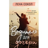 Водитель для дочери. Л. Сокол