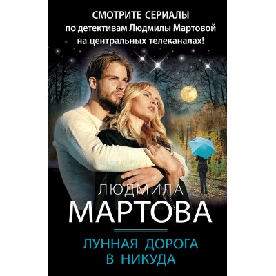 Лунная дорога в никуда. Л.Мартова