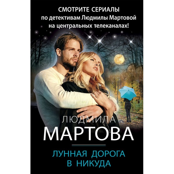 Лунная дорога в никуда. Л.Мартова