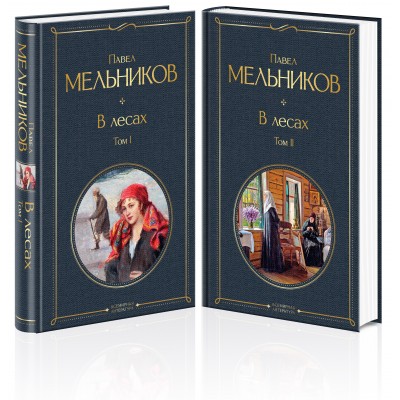 В лесах. Комплект из 2 книг. Мельников П.И.