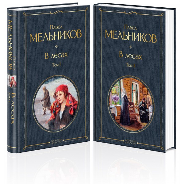 В лесах. Комплект из 2 книг. Мельников П.И.