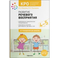 Развитие речевого восприятия. Комплексно - тематическое планирование. Конспекты занятий для работы с детьми с ЗПР. 4 - 5 лет. От рождения до школы. Морозова И.А.
