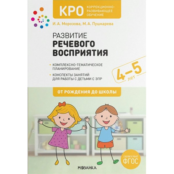 Развитие речевого восприятия. Комплексно - тематическое планирование. Конспекты занятий для работы с детьми с ЗПР. 4 - 5 лет. От рождения до школы. Морозова И.А.