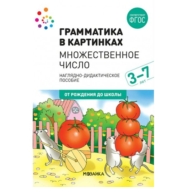 Грамматика в картинках. Множественное число. 3 - 7 лет. Наглядно - дидактическое пособие. От рождения до школы. 