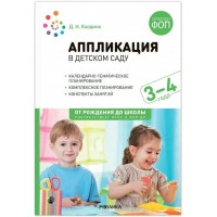 Аппликация в детском саду. Календарно - тематическое планирование. Комплексное планирование. Конспекты занятий. 3 - 4 года. От рождения до школы. Колдина Д.Н.
