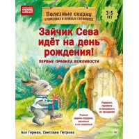 Полезные сказки. Зайчик Сева идет на день рождения! Мягкая обложка. А. Герман