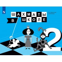 Шахматы в школе. 2 класс. Учебник. 2021. Прудникова Е.А. Просвещение