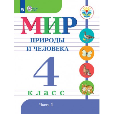 Мир природы и человека. 4 класс. Учебник. Коррекционная школа. Часть 1. 2021. Матвеева Н.Б. Просвещение