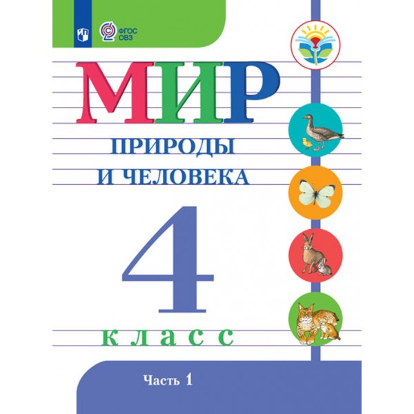 Мир природы и человека. 4 класс. Учебник. Коррекционная школа. Часть 1. 2021. Матвеева Н.Б. Просвещение