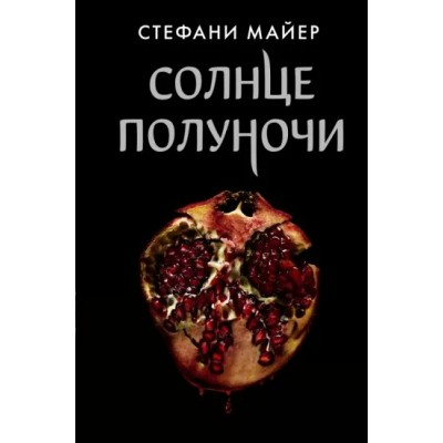 Солнце полуночи. С. Майер