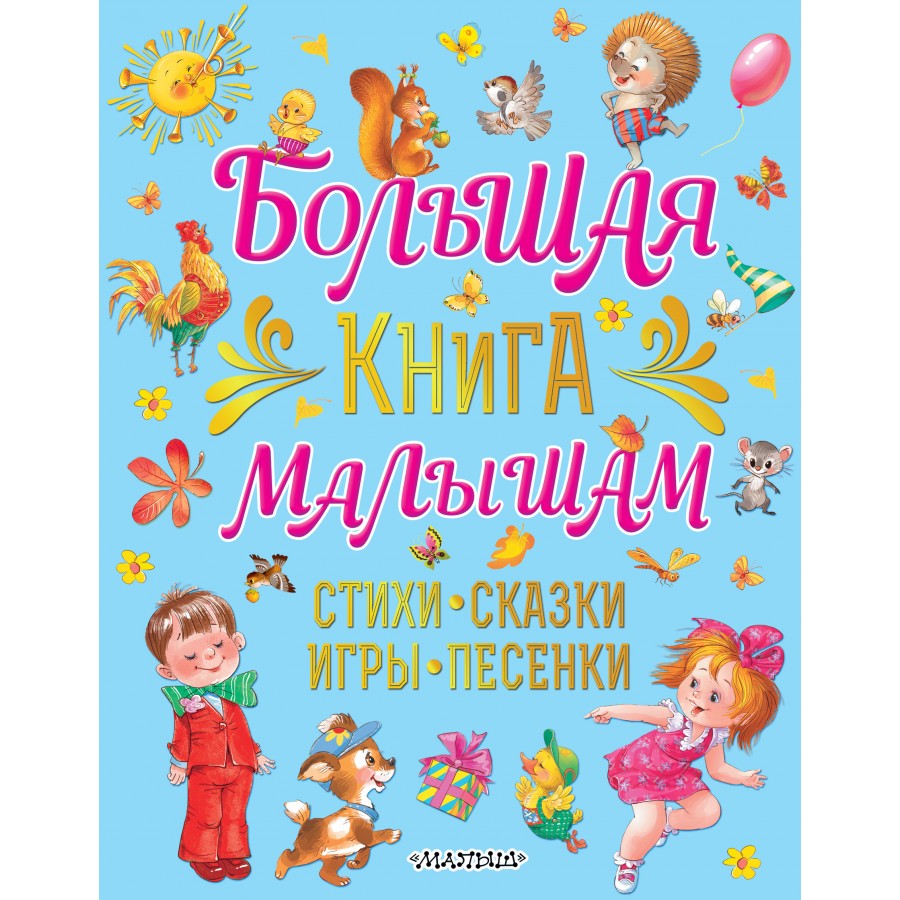 Большая книга малышам. Стихи, сказки, игры, песенки. Карганова Е.Г.