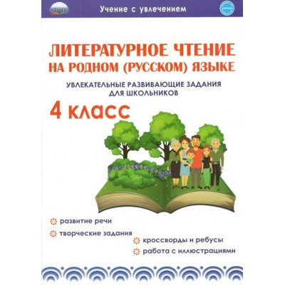 Литературное чтение на родном (русском) языке. 4 класс. Увлекательные развивающие задания для школьников. Тренажер. Понятовская Ю.Н. Планета