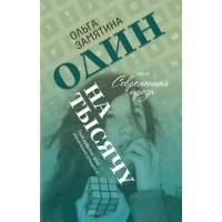 Один на тысячу. Замятина О.А. Один на тысячу. Замятина О.А.