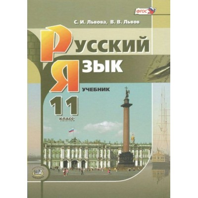 Русский язык. 11 класс. Учебник. Базовый и углубленный уровни. 2021. Львова С.И. Мнемозина