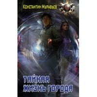 Тайная жизнь города. Муравьев К.Н.
