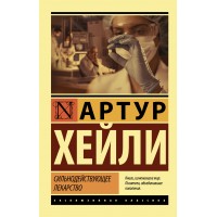 Сильнодействующее лекарство. А. Хейли